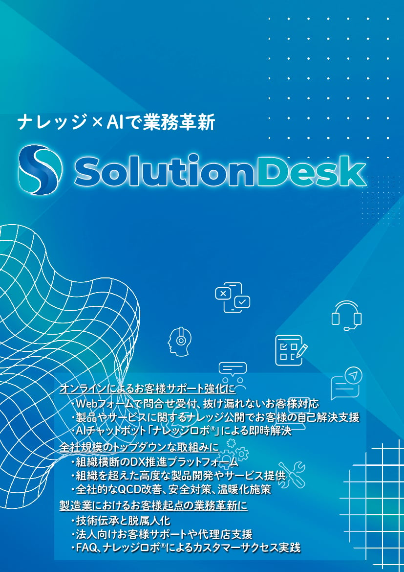 資料: SolutionDeskカタログ