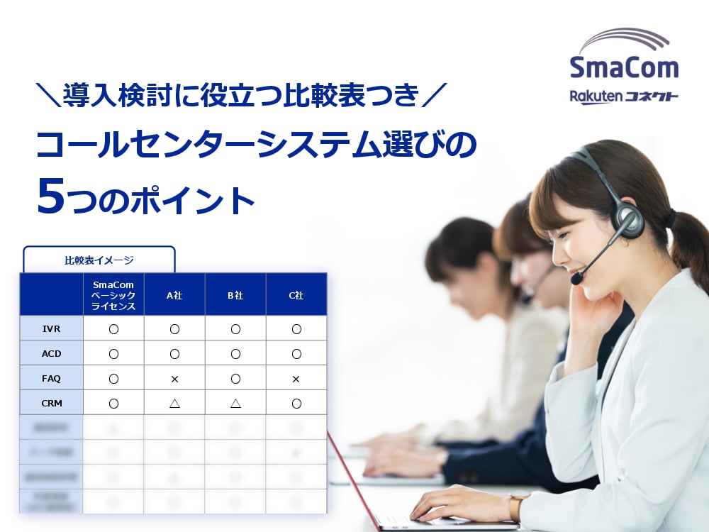 資料: コールセンターシステムの選び方