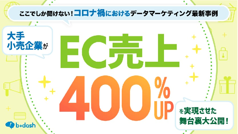 資料: 大手小売企業の EC売上400%UP事例大公開！