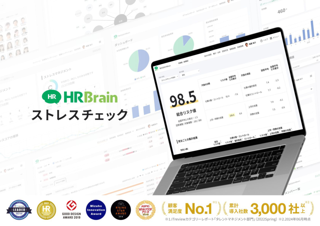 資料: 【HRBrain ストレスチェック】サービス資料