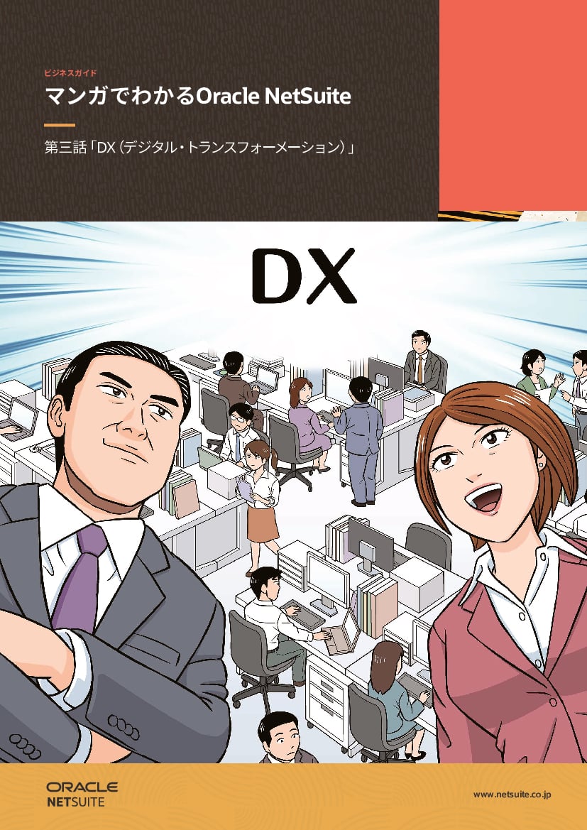 資料: マンガで分かる - DX（デジタル・トランスフォーメーション） Oracle NetSuite