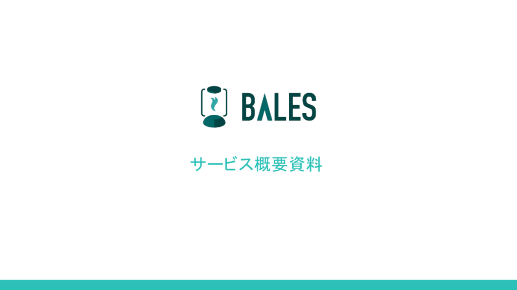 資料: 5分でわかるBALESアウトソーシング