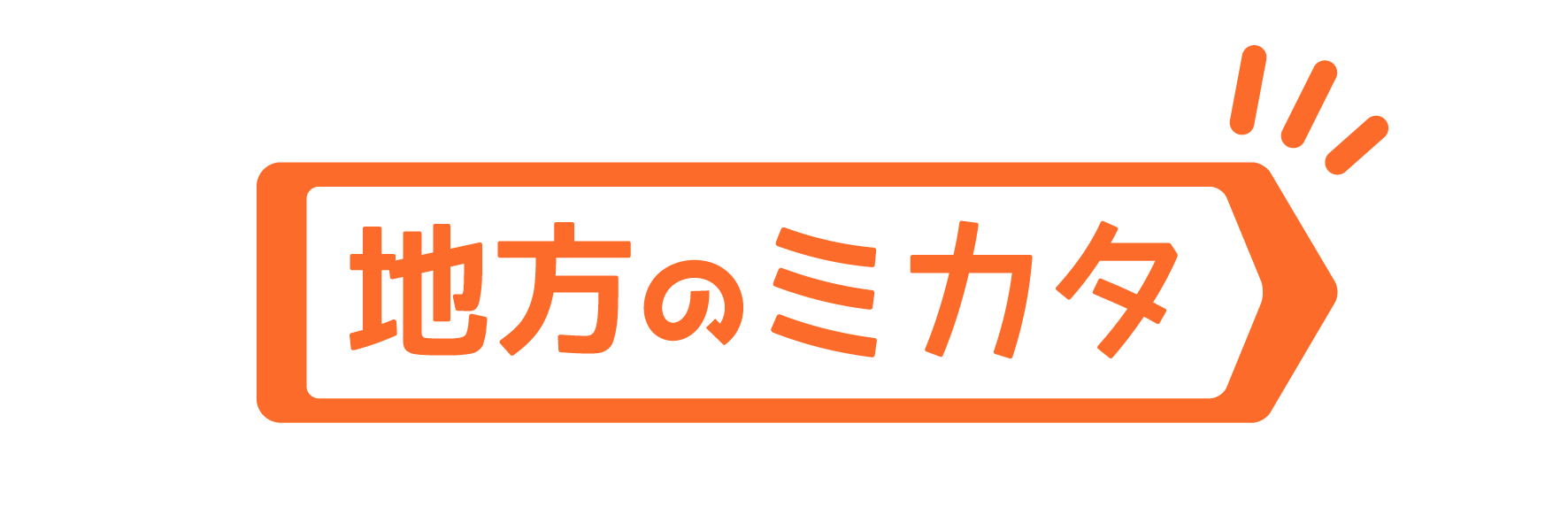 地方のミカタのロゴ