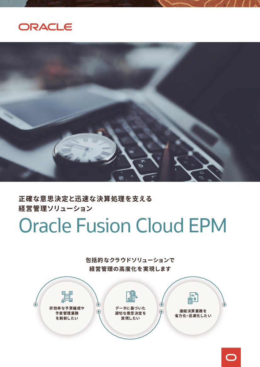 資料: Oracle Fusion Cloud EPM 製品カタログ