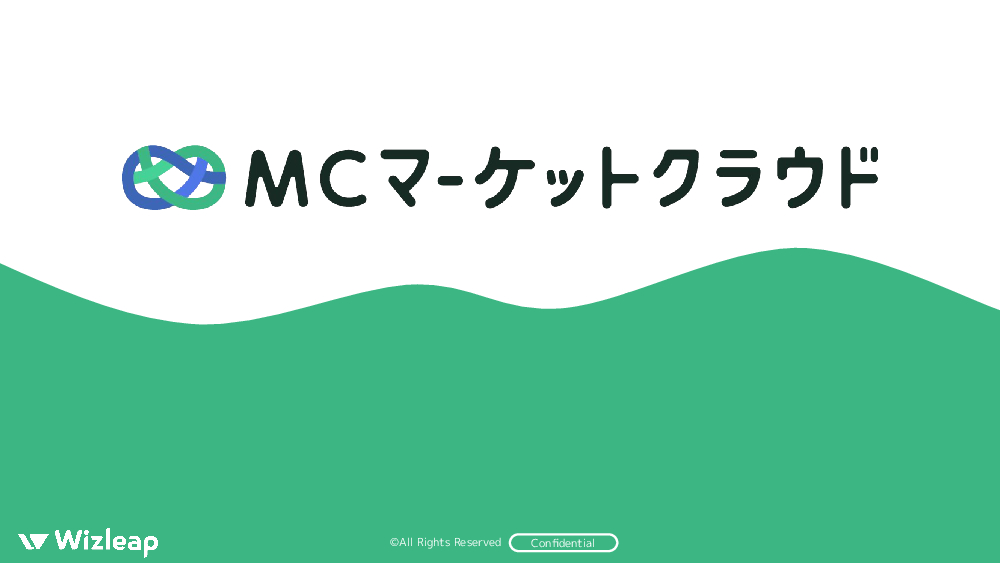 資料: MCマーケットクラウドご紹介資料