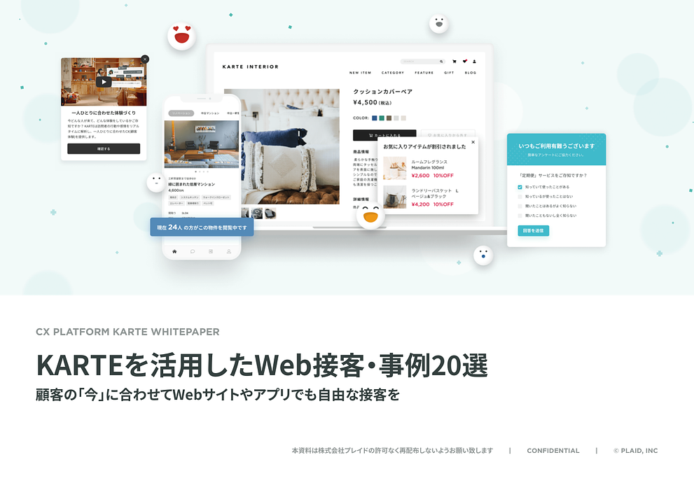 資料: KARTEを活⽤したWeb接客事例