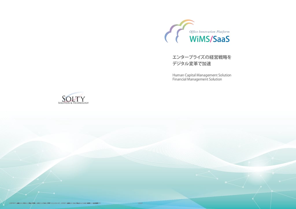 資料: WiMS／SaaSパンフレット