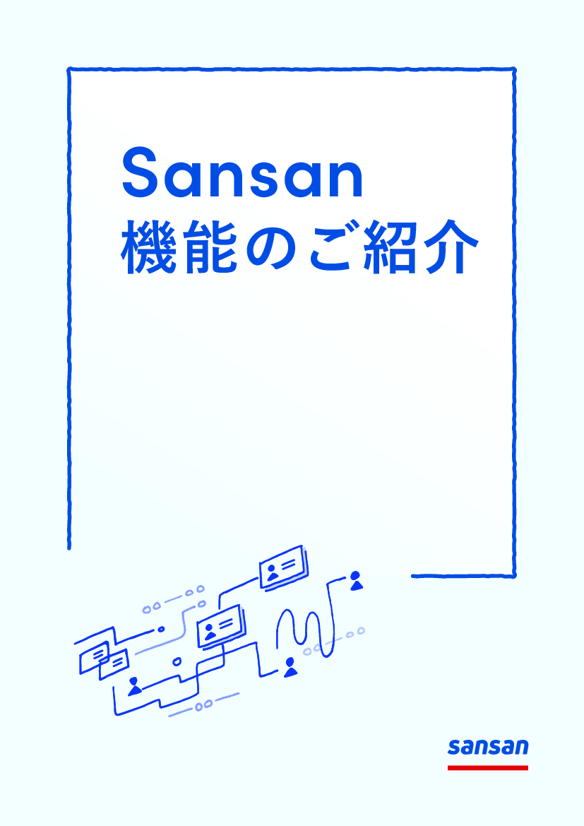 資料: Sansan 機能のご紹介