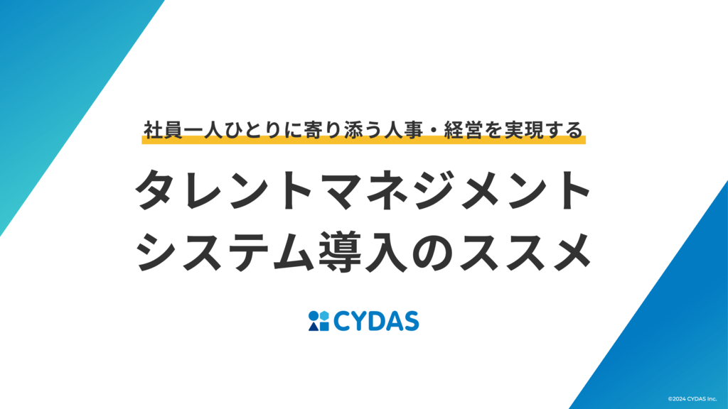 資料: タレントマネジメントシステム導入のススメ