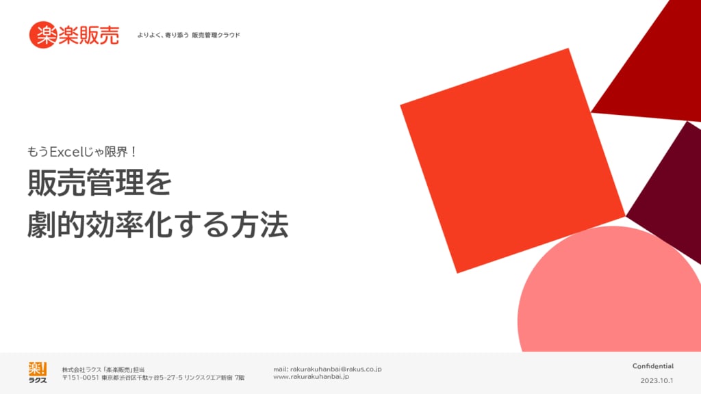 資料: 販売管理を劇的効率化する方法