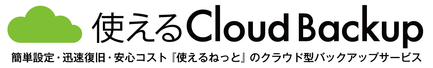 使えるクラウドバックアップのロゴ