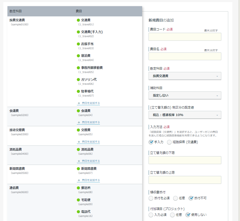 費目の管理・設定画面