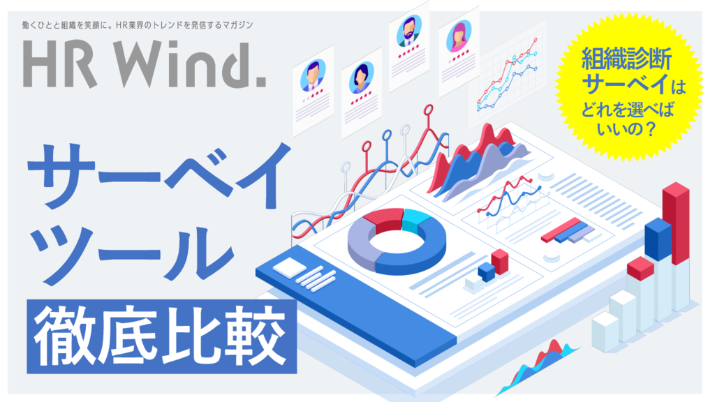 資料: サーベイツールを徹底比較