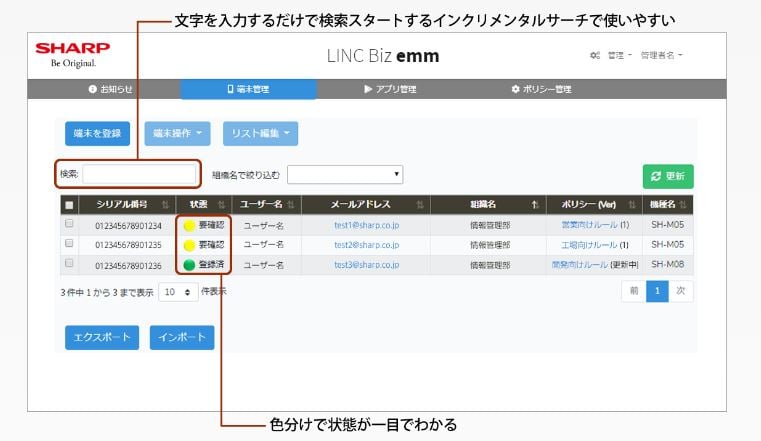 モバイル端末管理画面