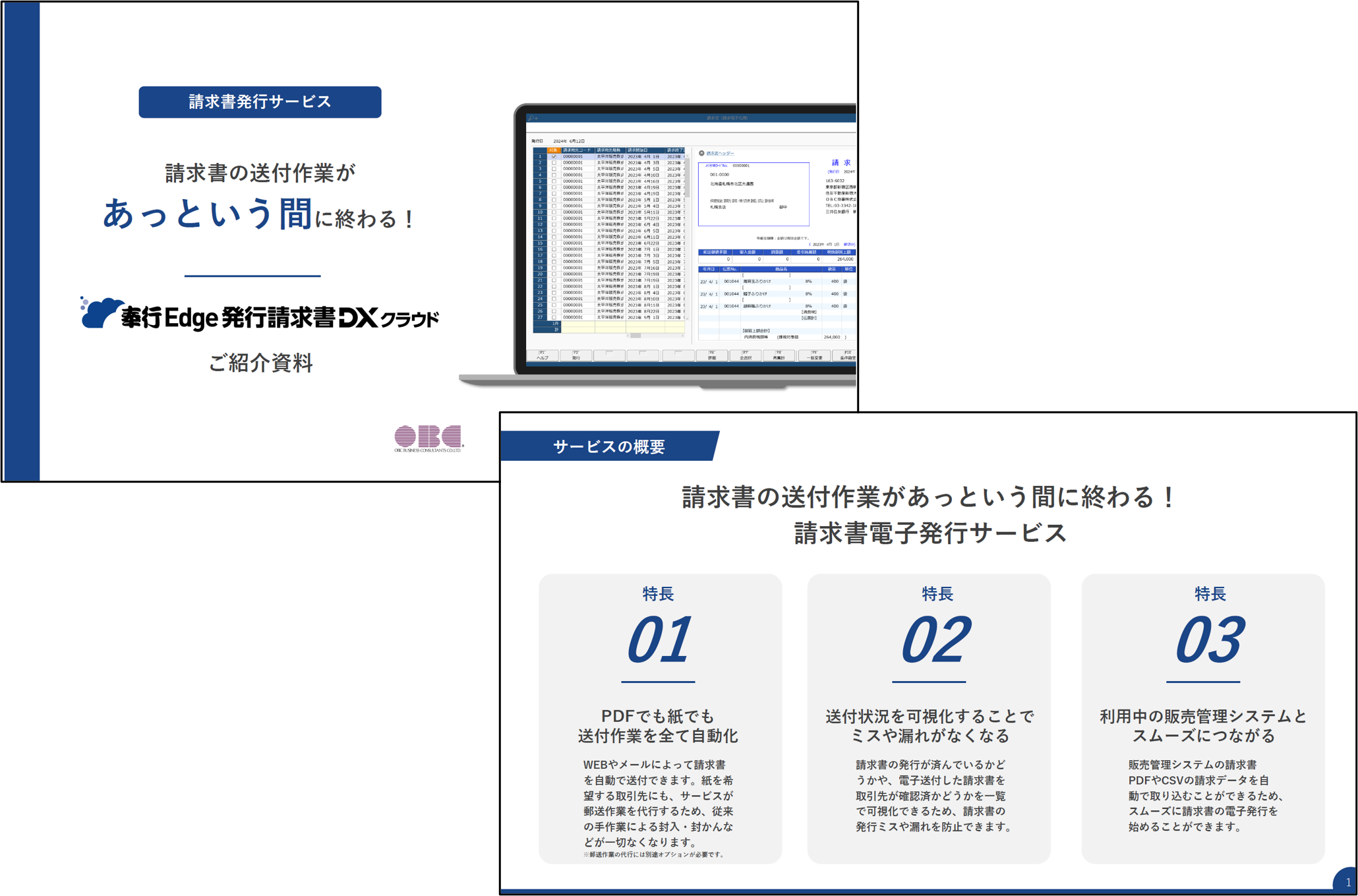 奉行Edge 発行請求書DXクラウド ご紹介資料