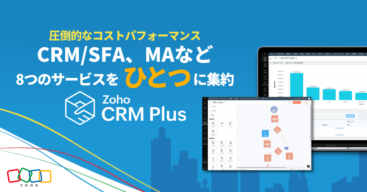 MA、CRM/SFAなど8つのサービスをひとつに集約