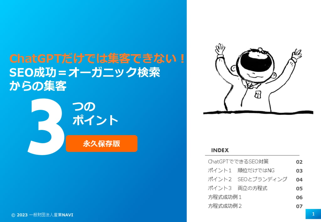 資料: ChatGPTだけでは集客できない！SEO成功＝オーガニック検索からの集客