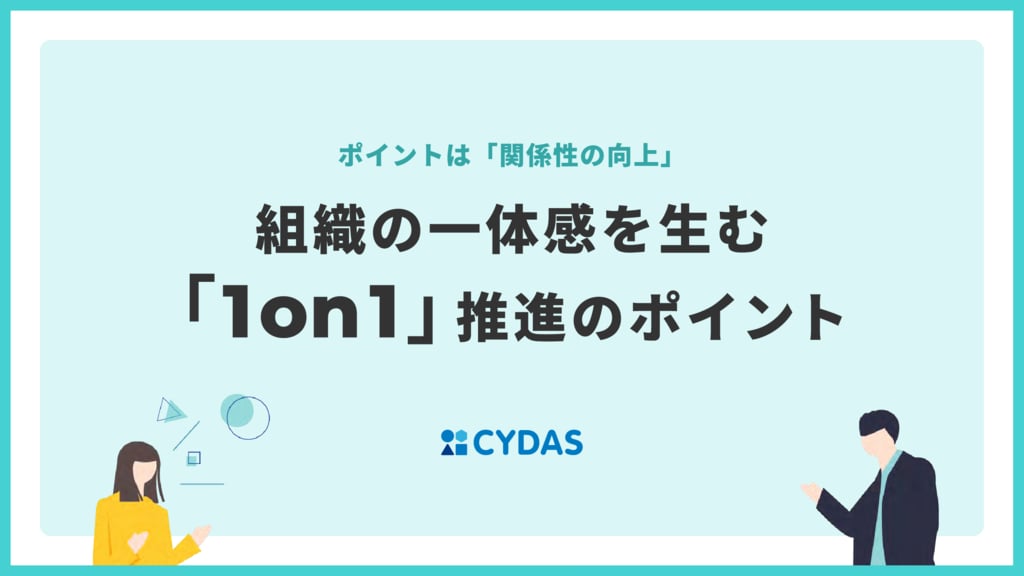 資料: 組織の一体感を生む！1on1推進のポイント