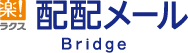 配配メールBridge