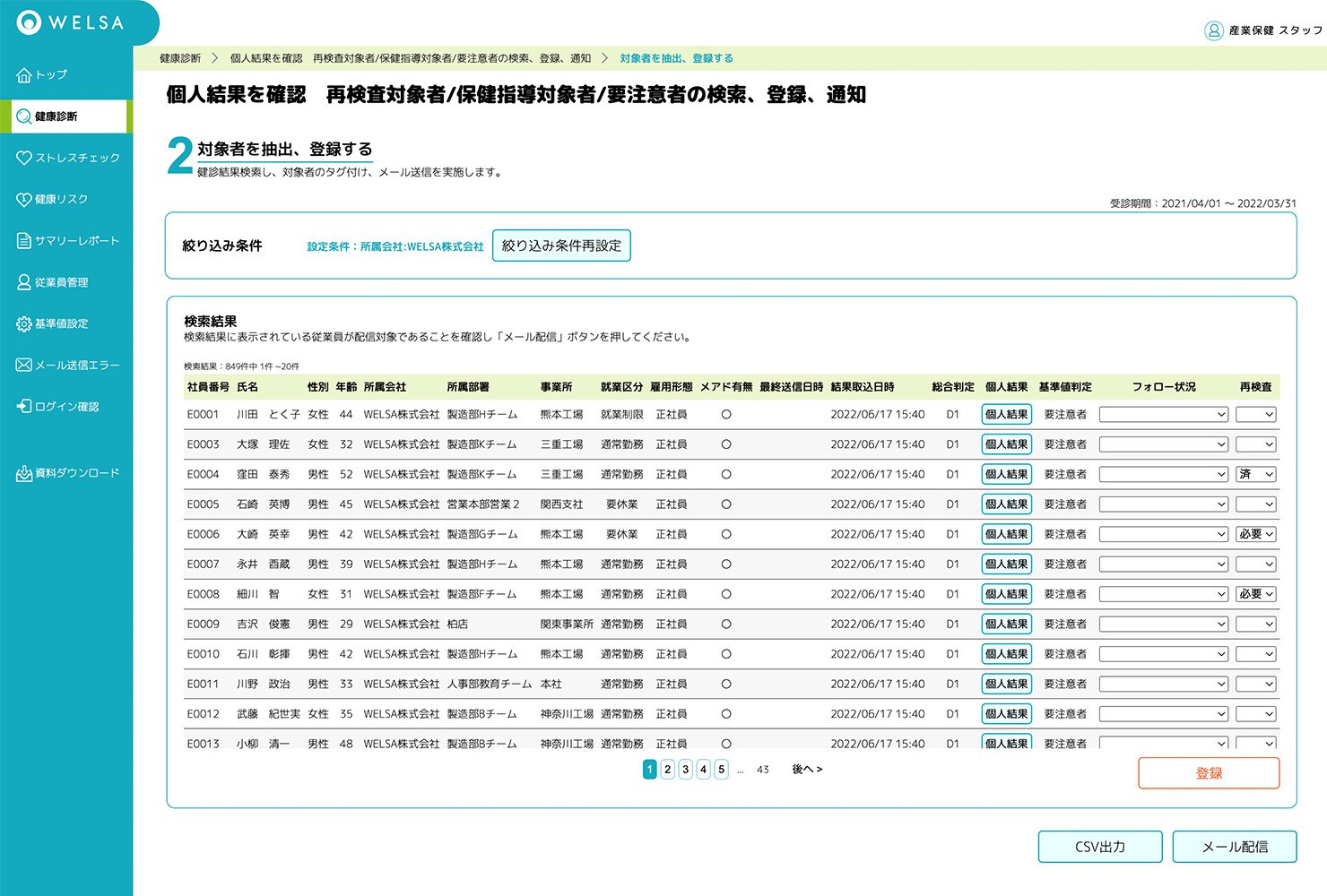 従業員ごとの健康情報を一元管理