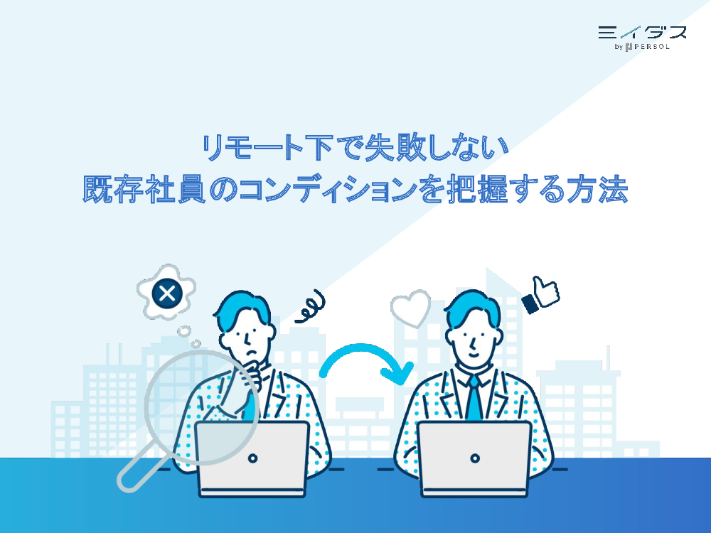 資料: リモート下で失敗しない 既存社員のコンディションを把握する方法