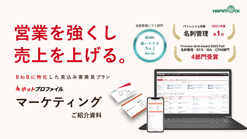 資料: ホットプロファイルMarketing_ご紹介資料