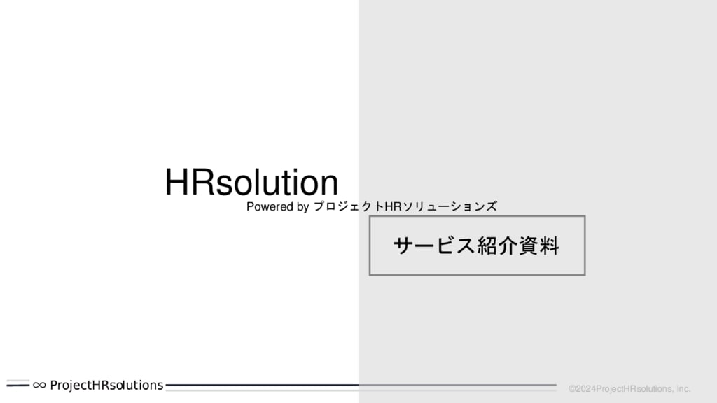 資料: 採用代行サービス資料