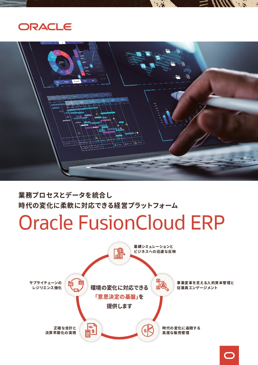 資料: Oracle Fusion Cloud ERP 製品カタログ