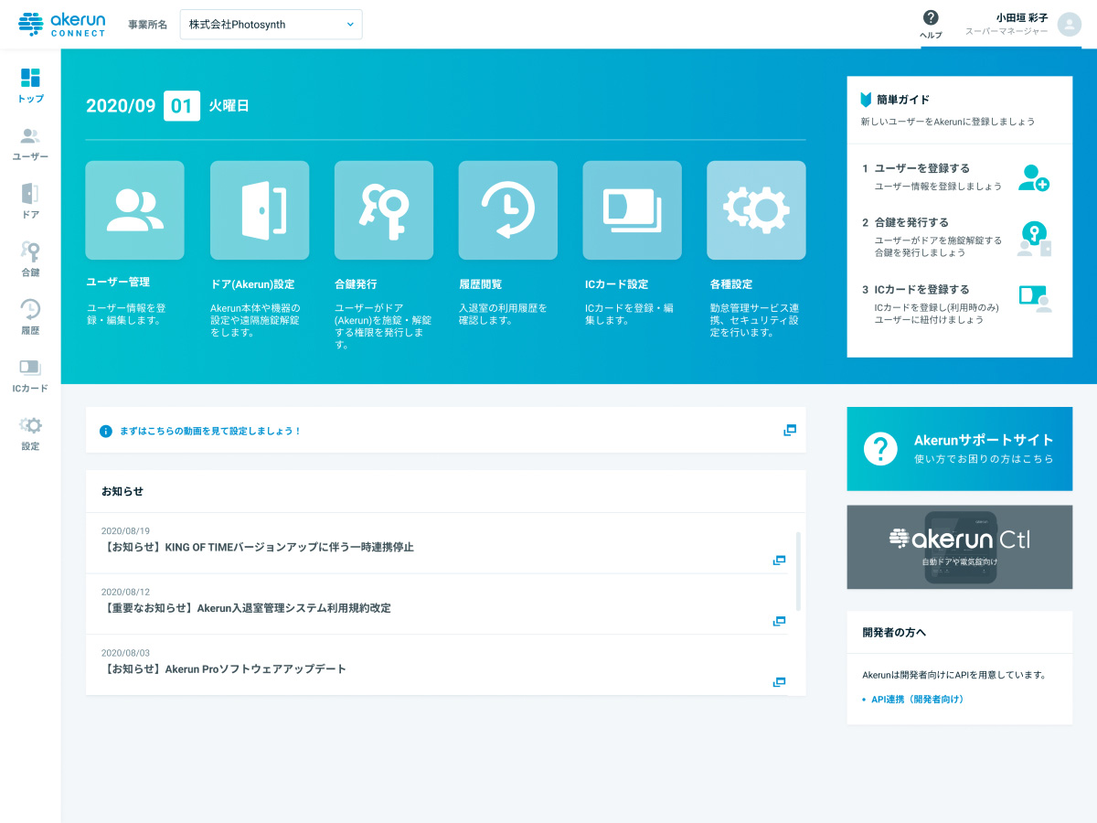 Web管理ツール（Akerun Connect）