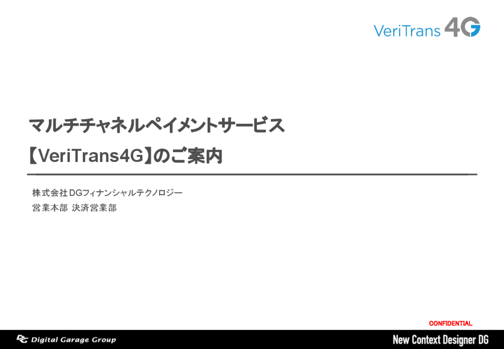 資料: マルチチャネルペイメントサービス「VeriTrans4G」のご案内