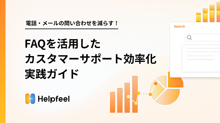 資料: FAQを活用したカスタマーサポート効率化実践ガイド