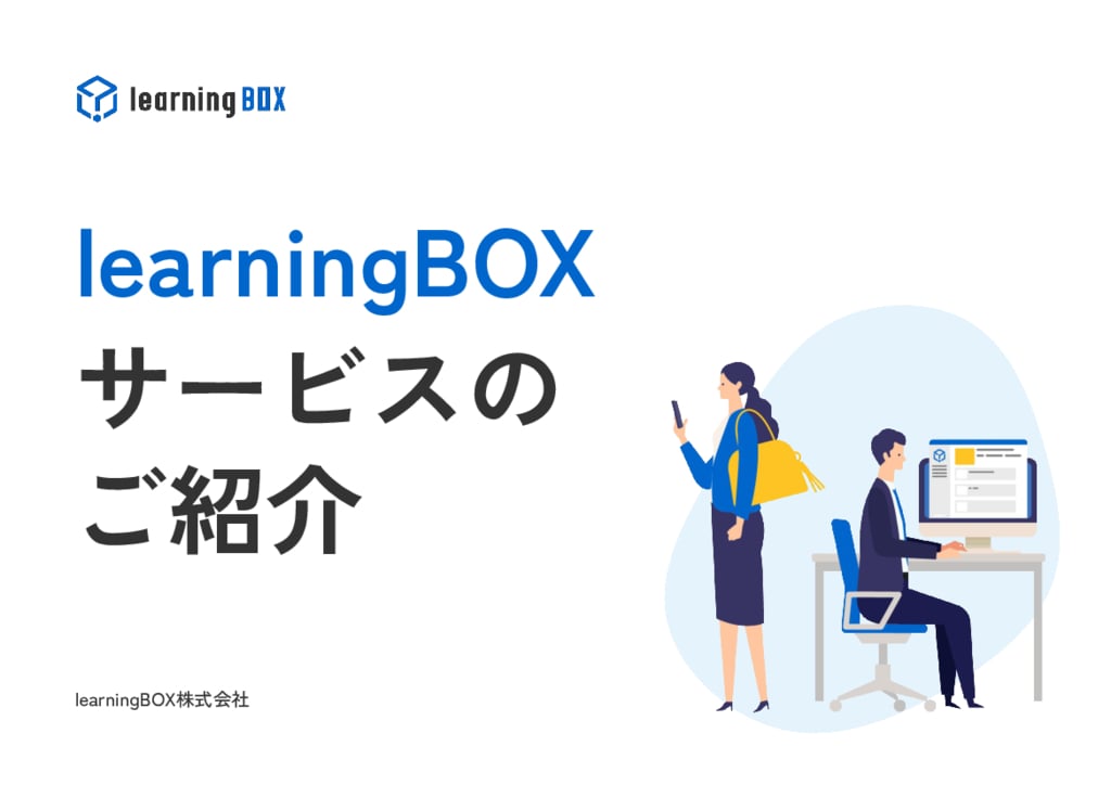 資料: learningBOXサービス資料