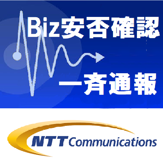 Biz安否確認／一斉通報のロゴ