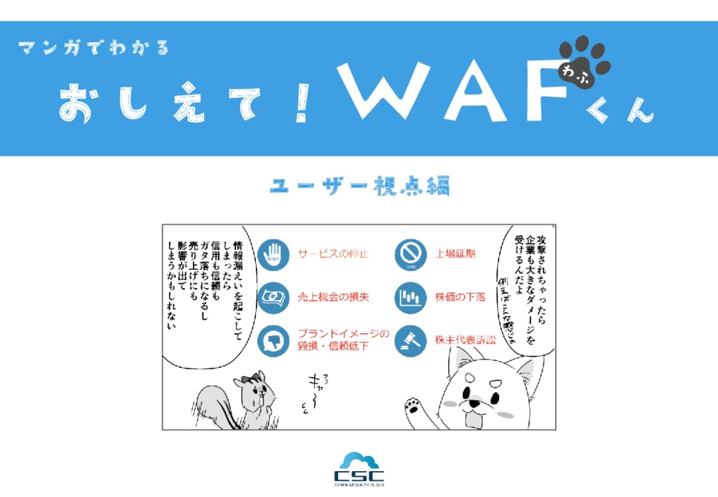 資料: マンガでわかる_おしえて！WAFくん_ユーザー視点編