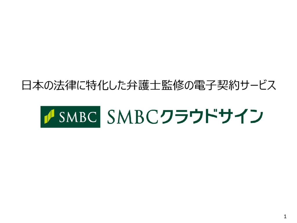 資料: サービス資料【SMBCクラウドサイン】