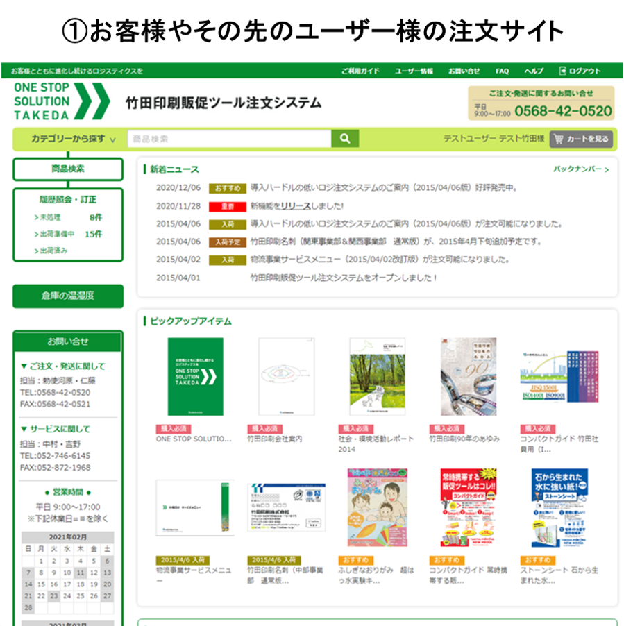 ①お客様やその先のユーザー様の注文サイト