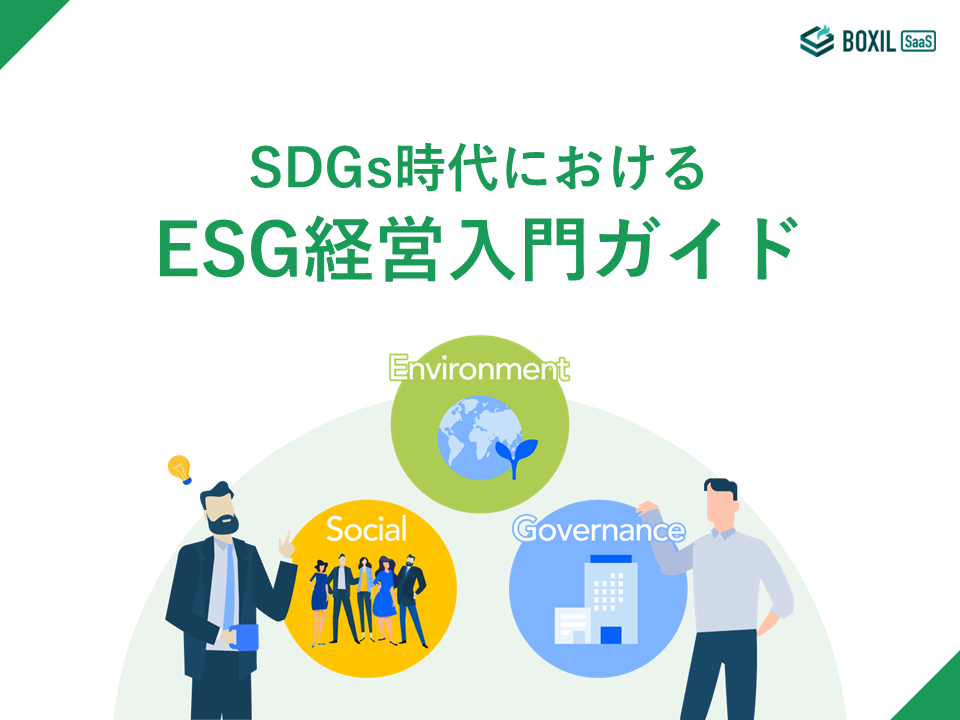 無料e-book「SDGs時代におけるESG経営入門ガイド」のロゴ