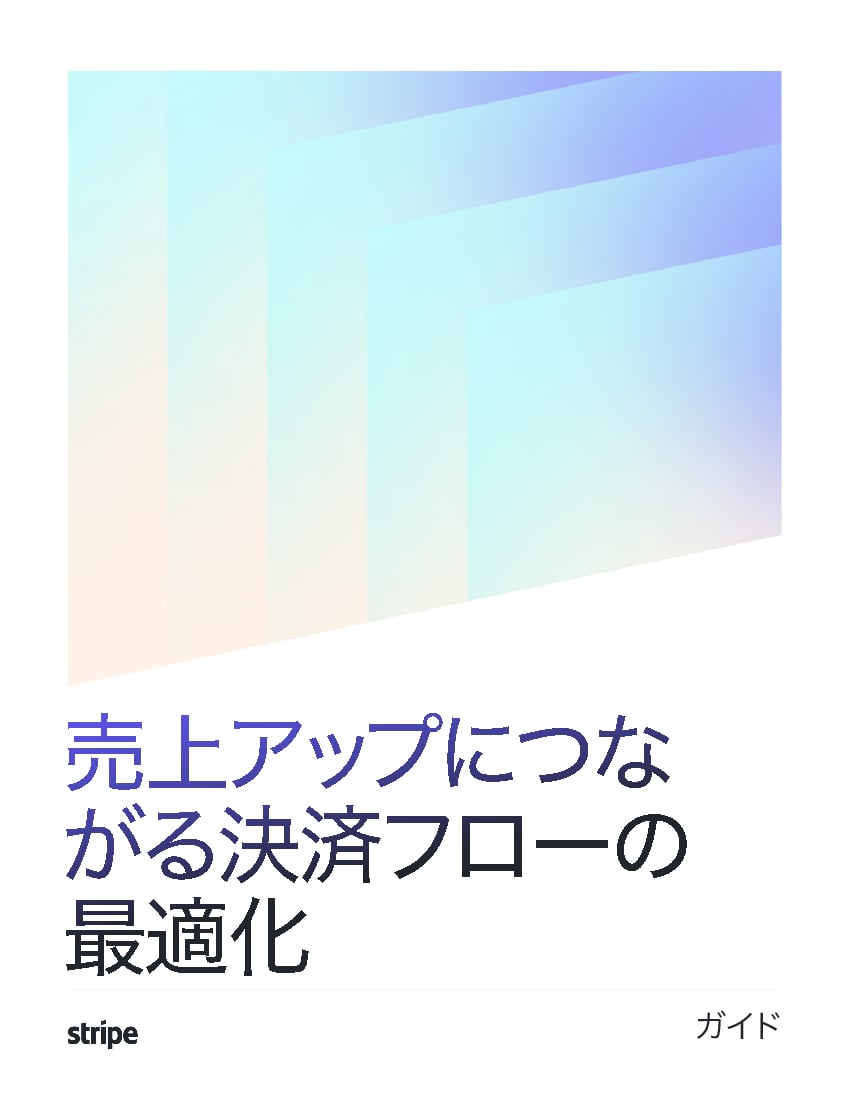 資料: 売上アップにつながる決済フローの最適化