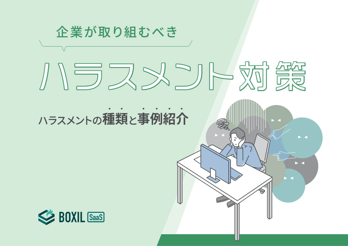 無料e-book「企業が取り組むべきハラスメント対策」のロゴ