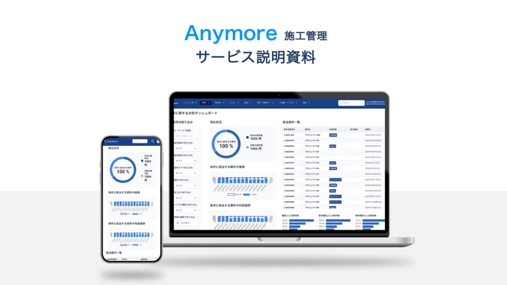 資料: Anymore施工管理サービス説明資料