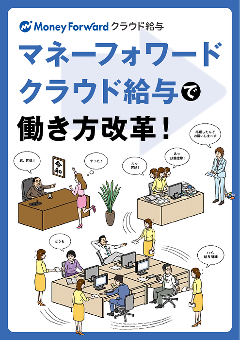 資料: クラウド給与で働き方改革