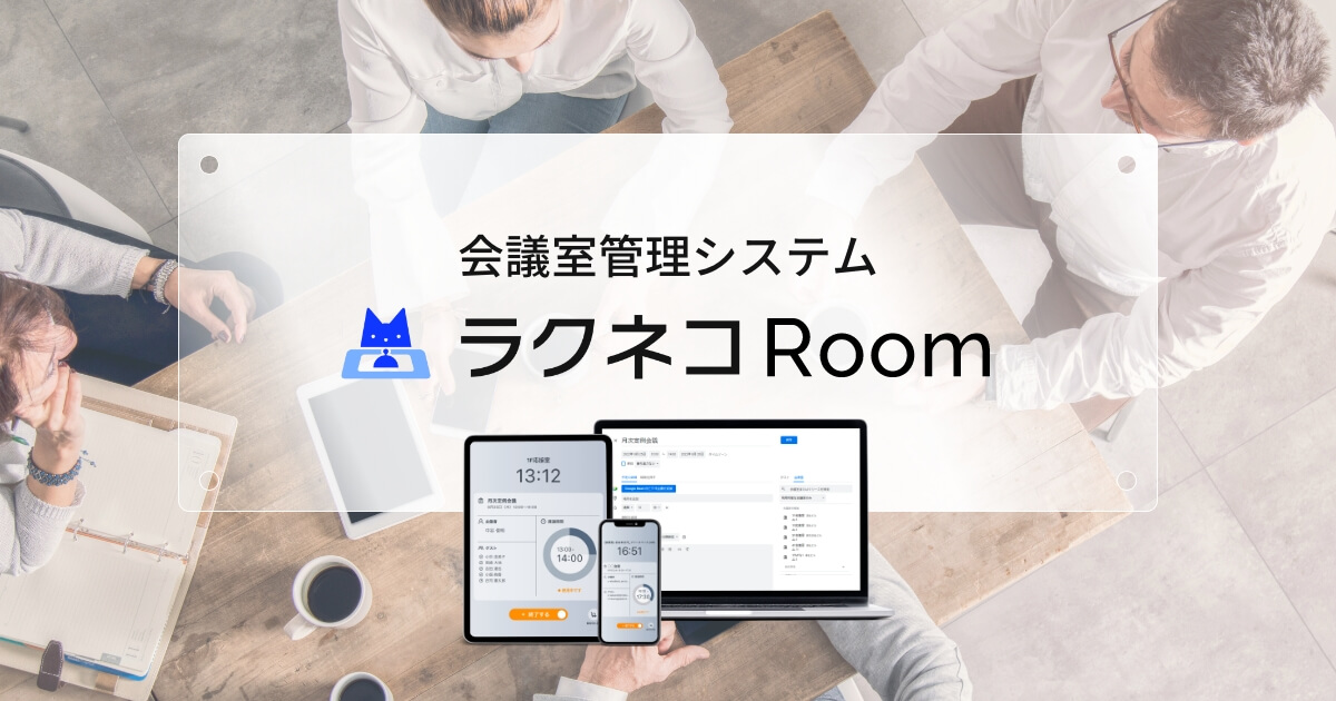 ラクネコRoom