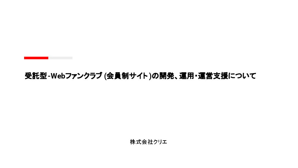 資料: Webファンクラブ(会員制サイト)の開発、運用・運営支援について.pdf