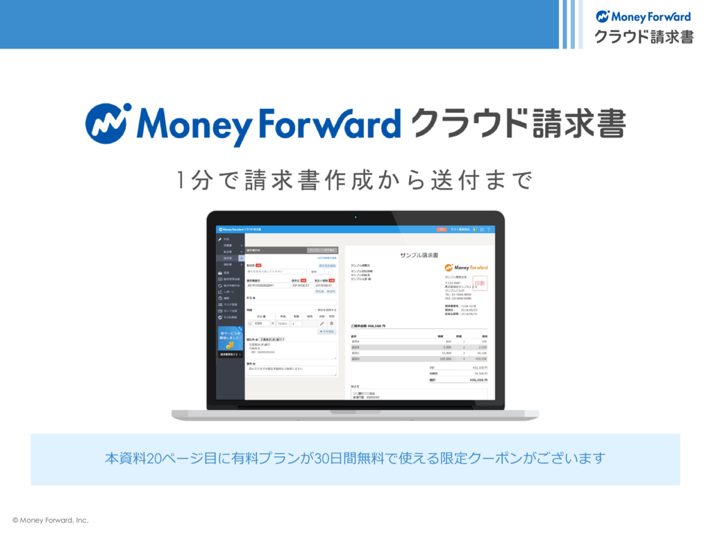 資料: マネーフォワード クラウド請求書