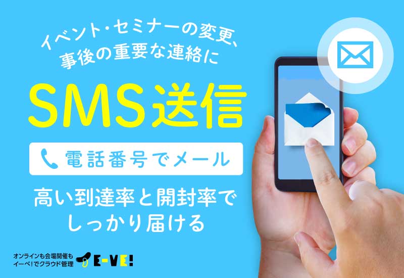 SMS送信で到達率UP