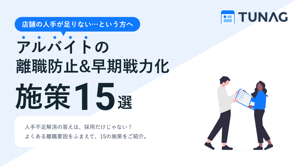 資料: アルバイトの離職改善＆早期戦力化施策15選