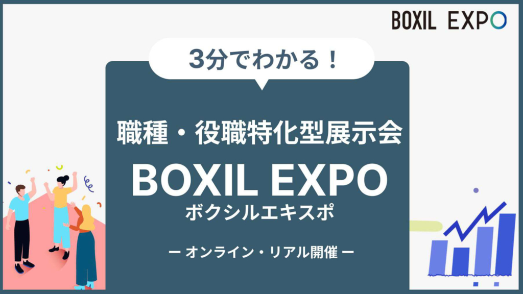 資料: 3分でわかる『BOXIL EXPO』とは