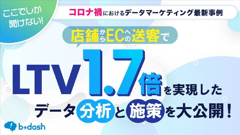 資料: EC送客でLTV1.7倍を実現した データ分析と施策を大公開！