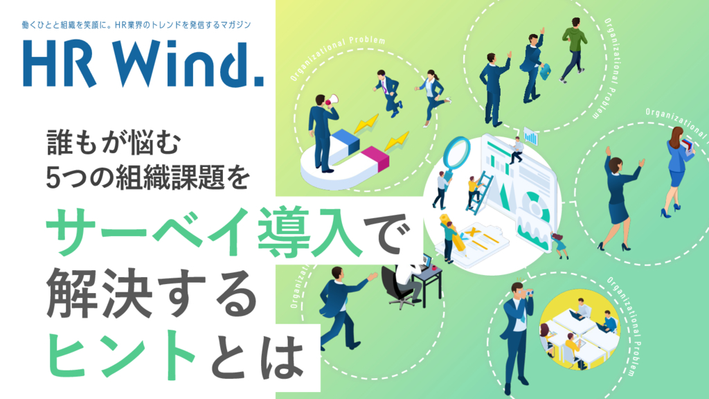 資料: 5つの組織課題をサーベイ導入で解決するヒント