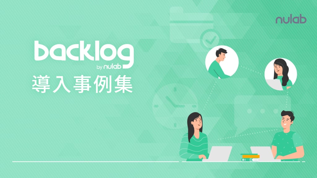 資料: Backlog導入事例集